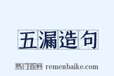 五漏造句是什么意思的图片
